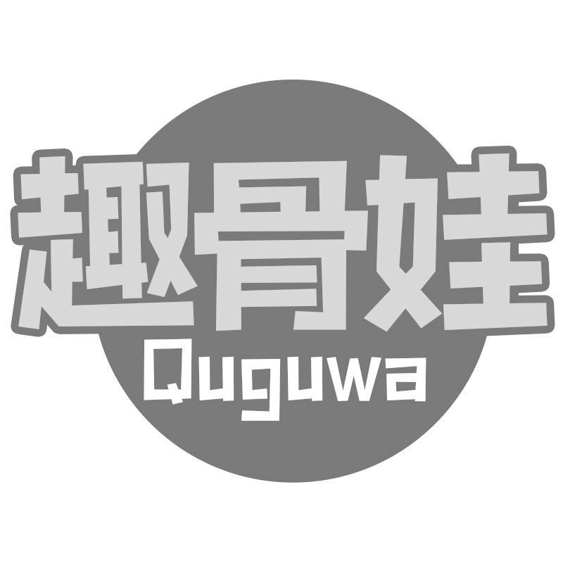 转让商标-趣骨娃