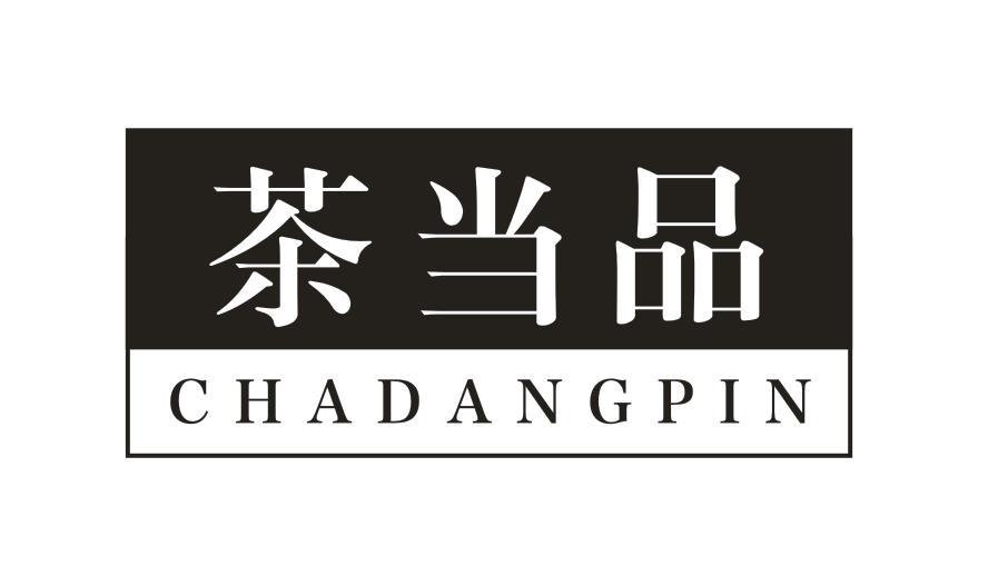 转让商标-茶当品