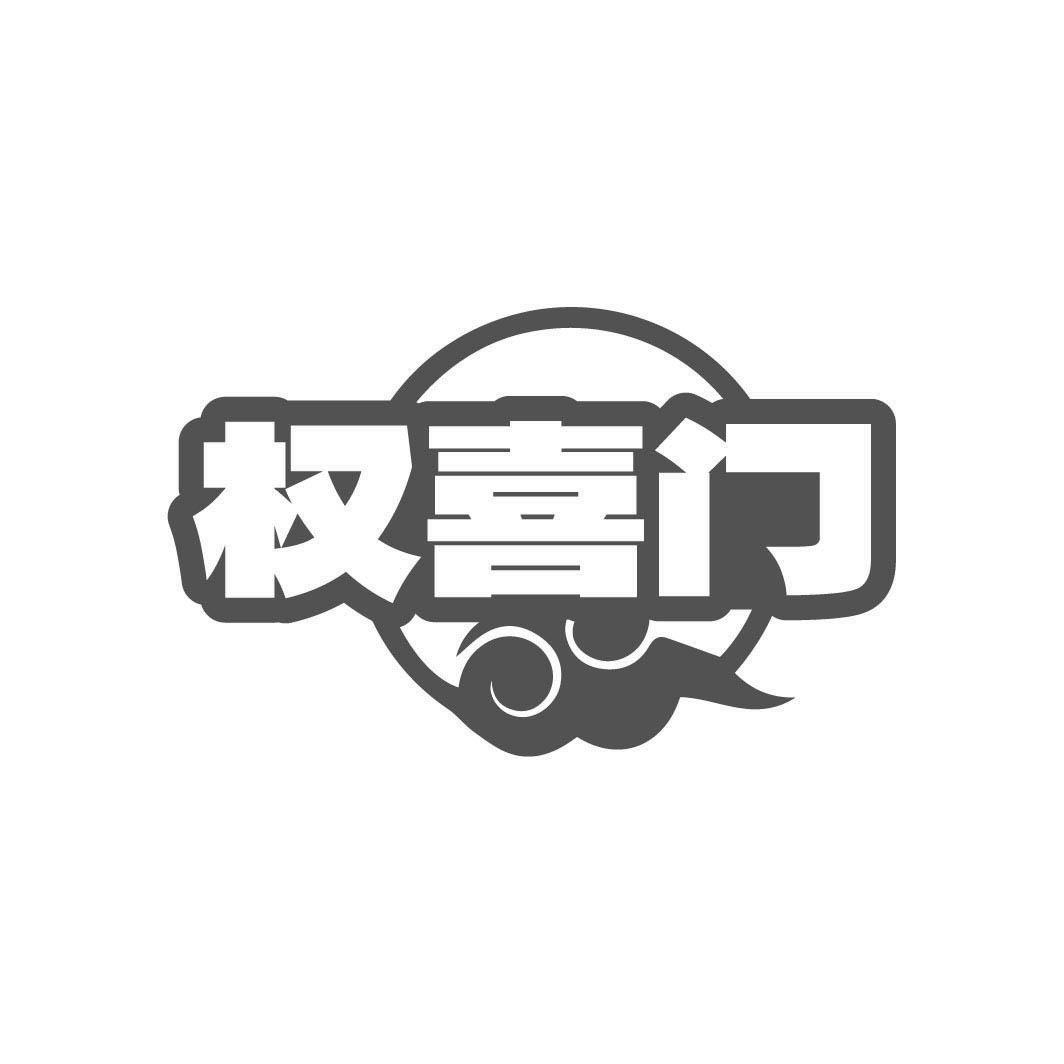 转让商标-权喜门