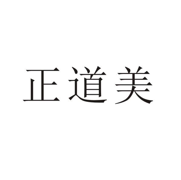 转让商标-正道美
