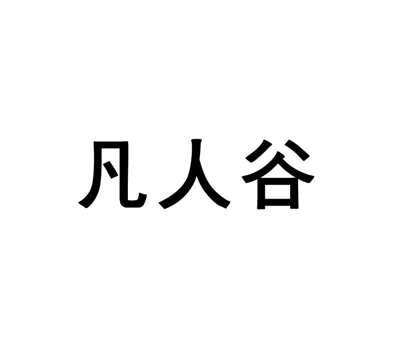 转让商标-凡人谷