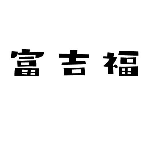 转让商标-富吉福