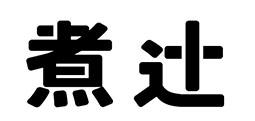 转让商标-煮辻