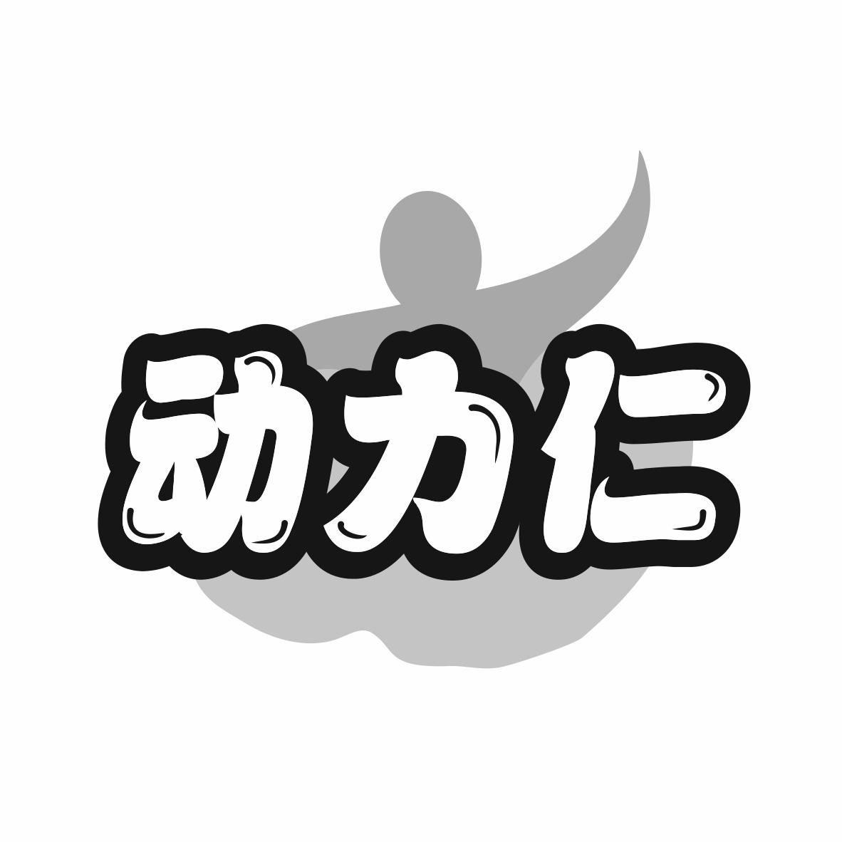 转让商标-动力仁