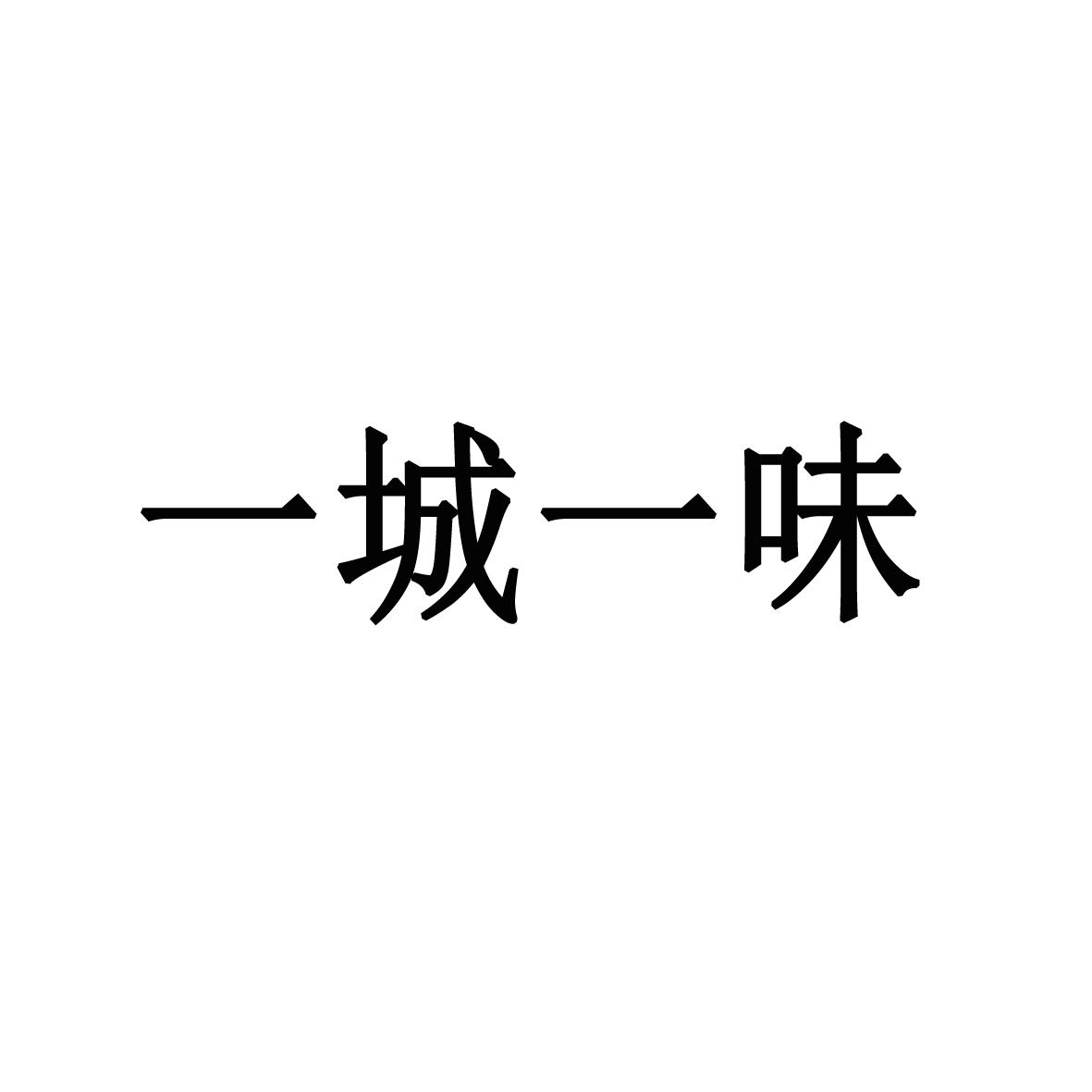 商标文字一城一味商标注册号 28710414,商标申请人广西觉味之城餐饮