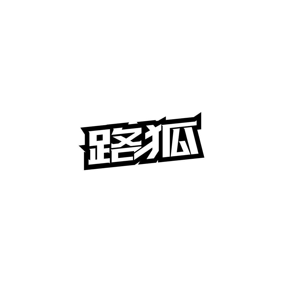 转让商标-路狐