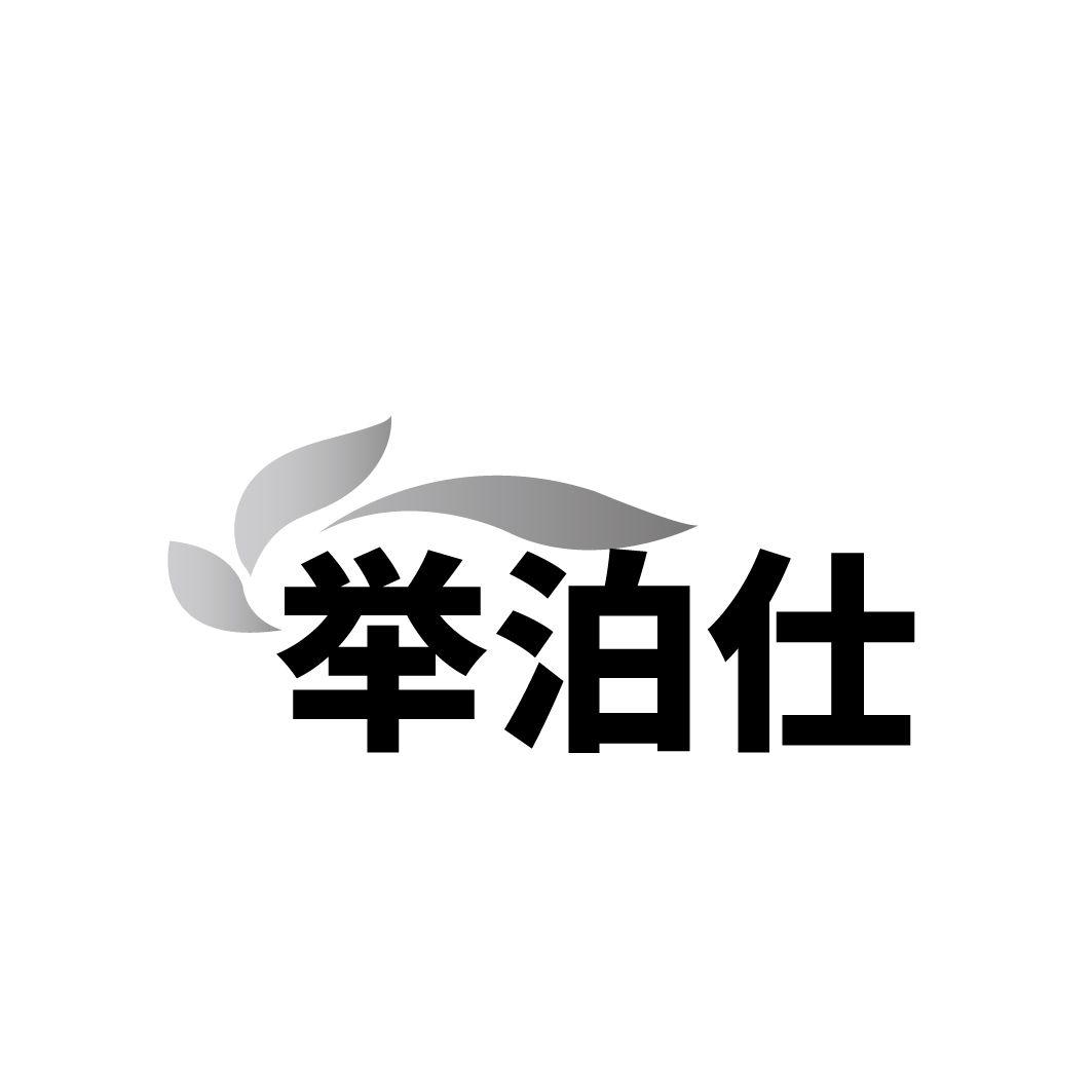 转让商标-举泊仕