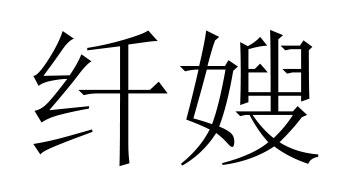 转让商标-纤嫂