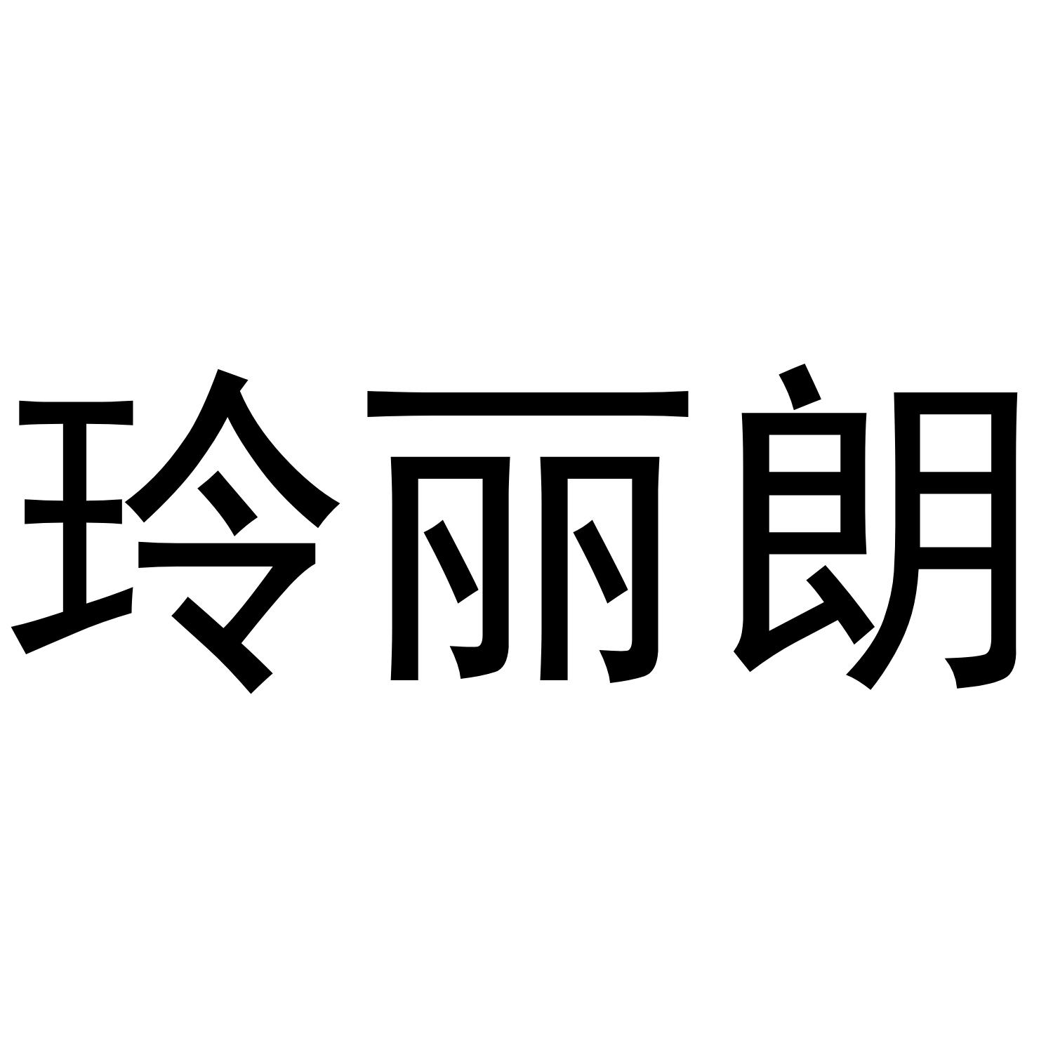 转让商标-玲丽朗