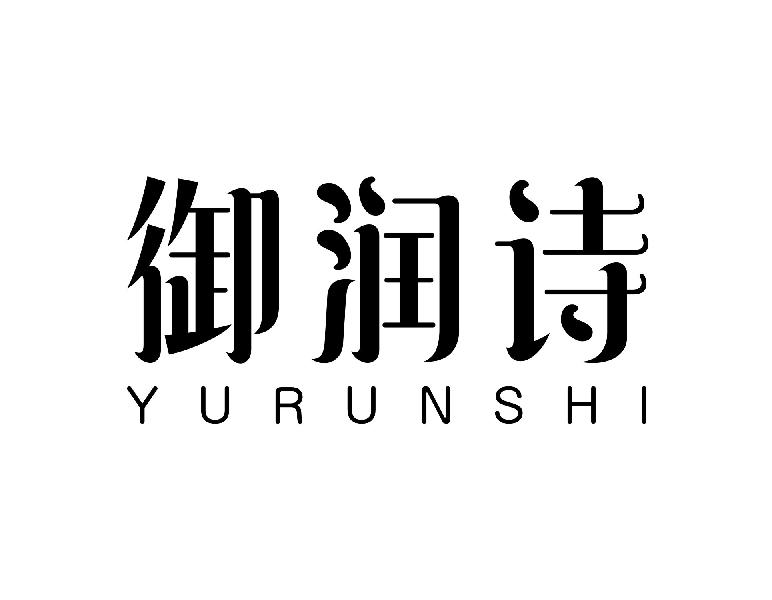 转让商标-御润诗