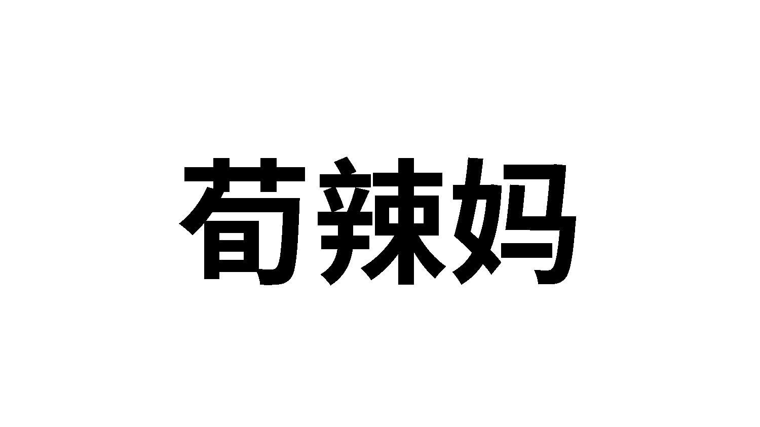 转让商标-荀辣妈