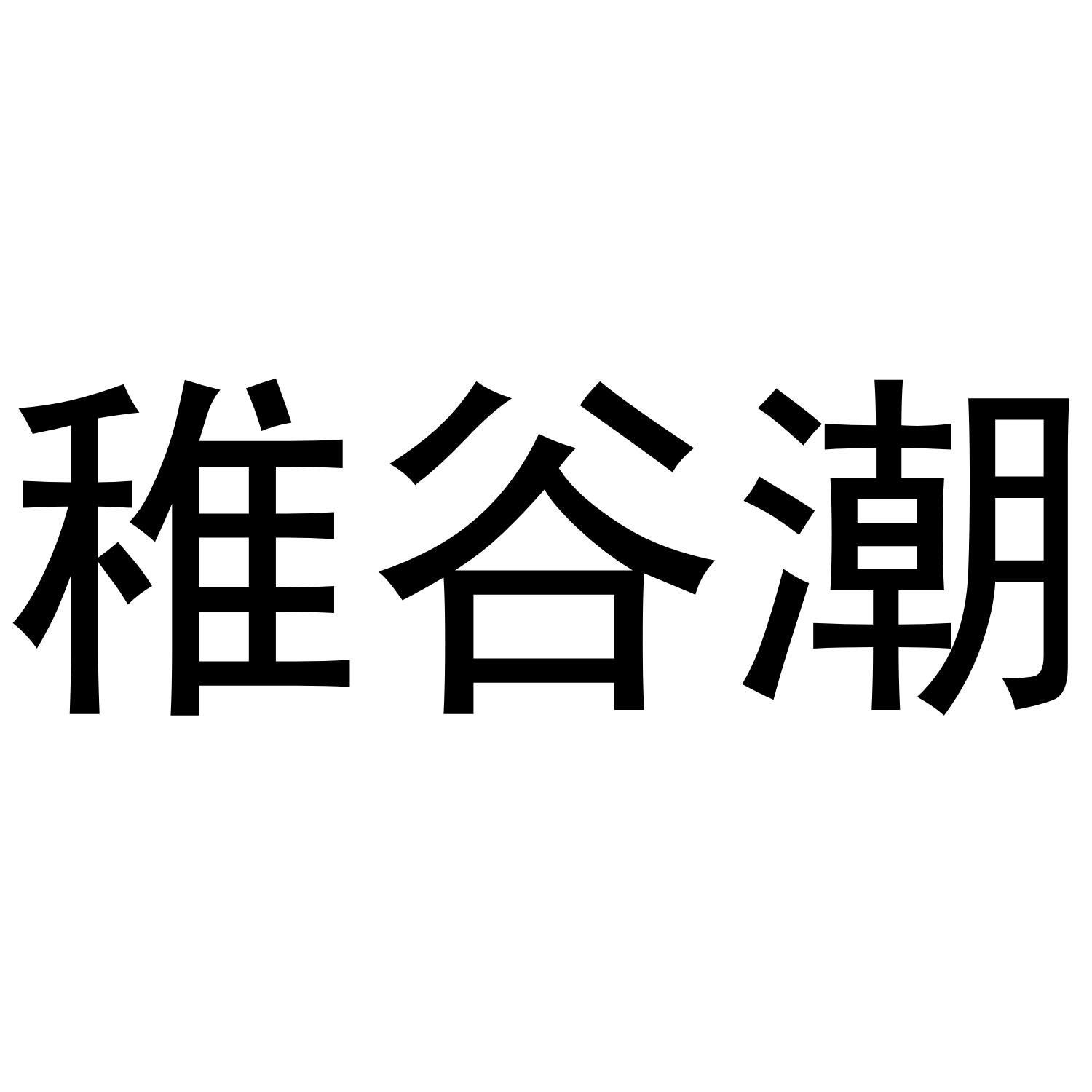 转让商标-稚谷潮