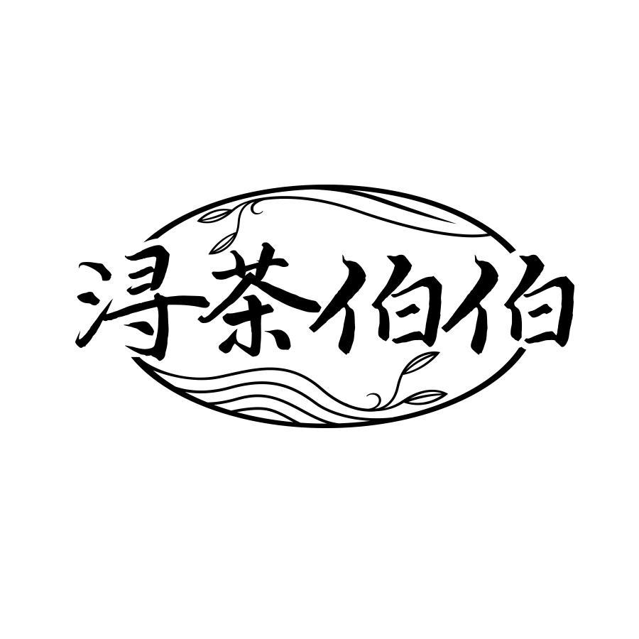 转让商标-浔茶伯伯