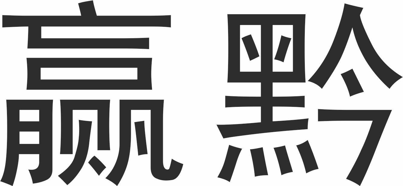 转让商标-赢黔