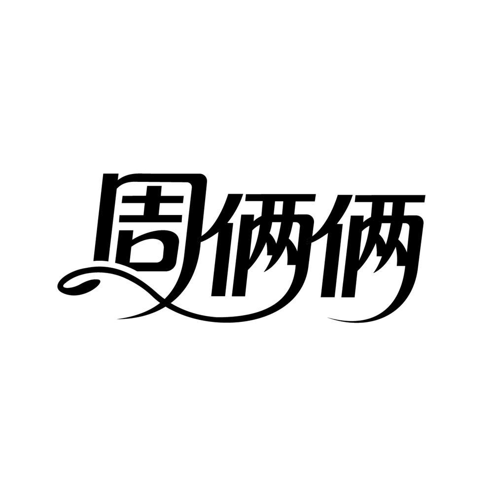 转让商标-周俩俩