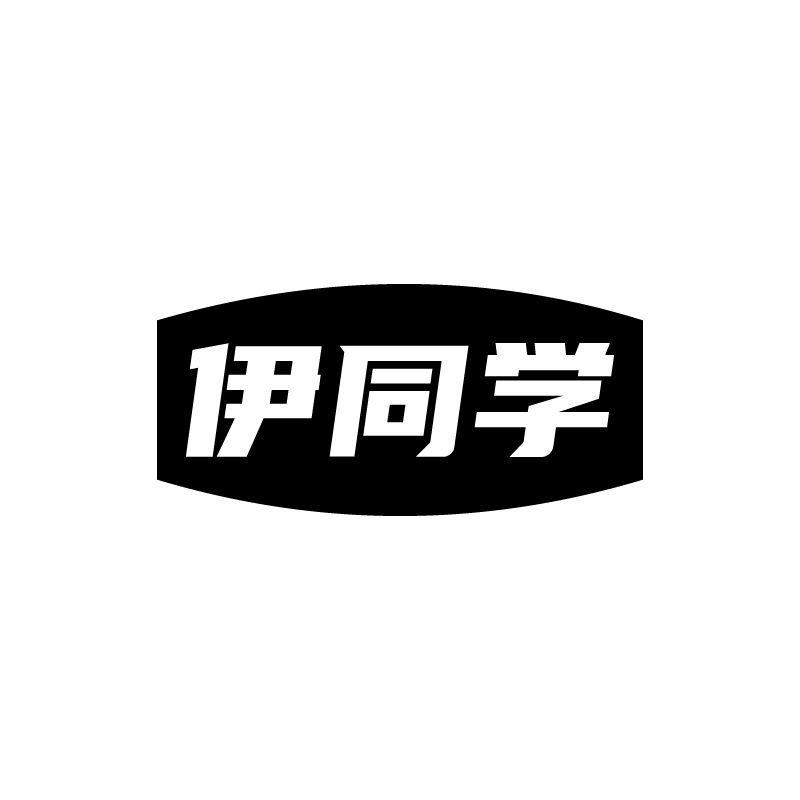 转让商标-伊同学