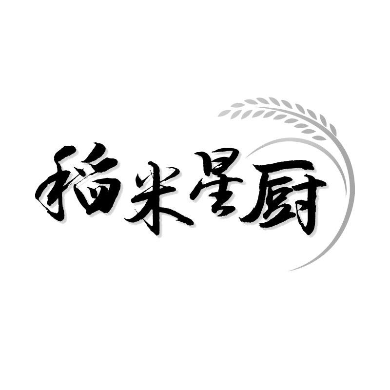 转让商标-稻米星厨