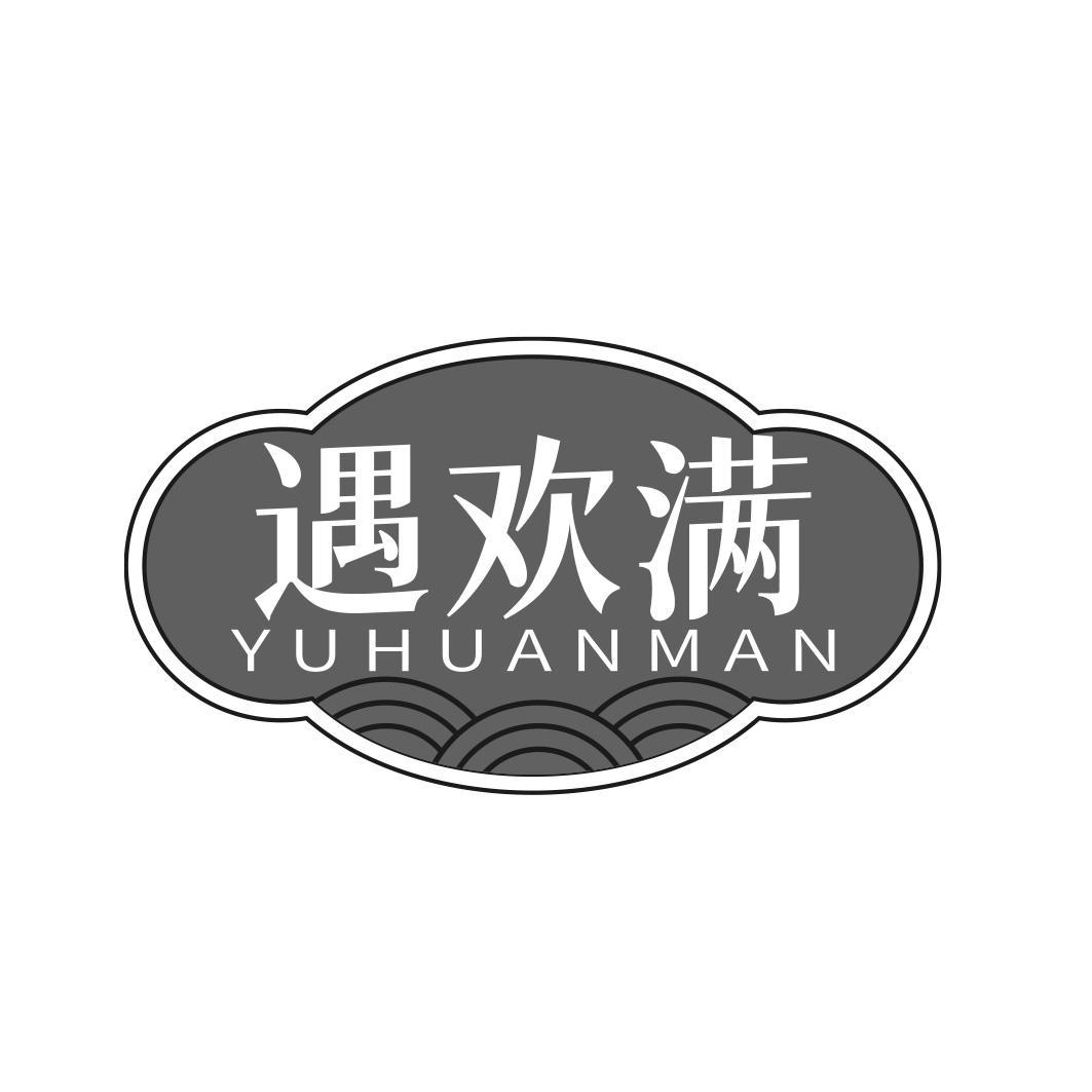 转让商标-遇欢满