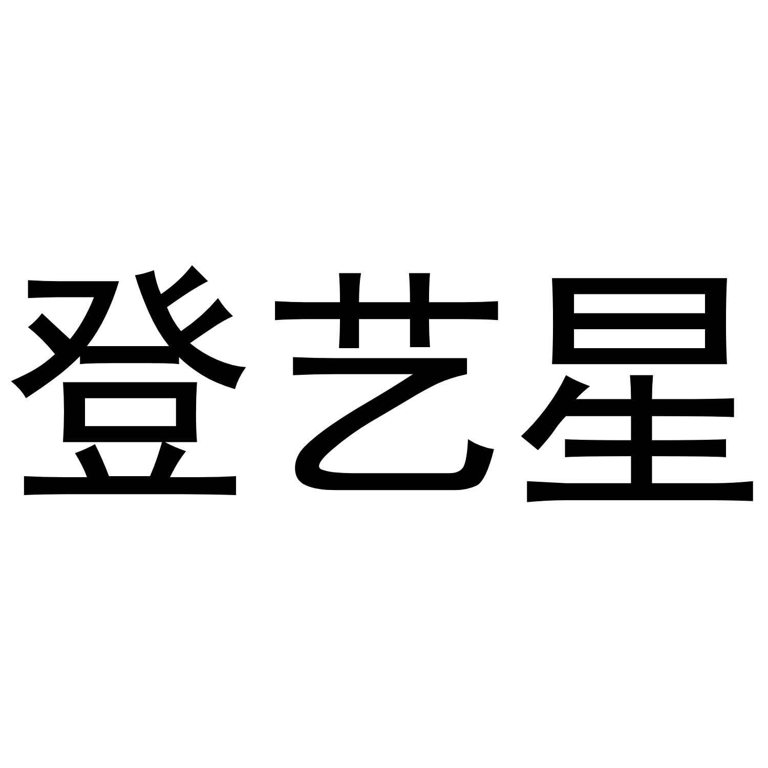 转让商标-登艺星