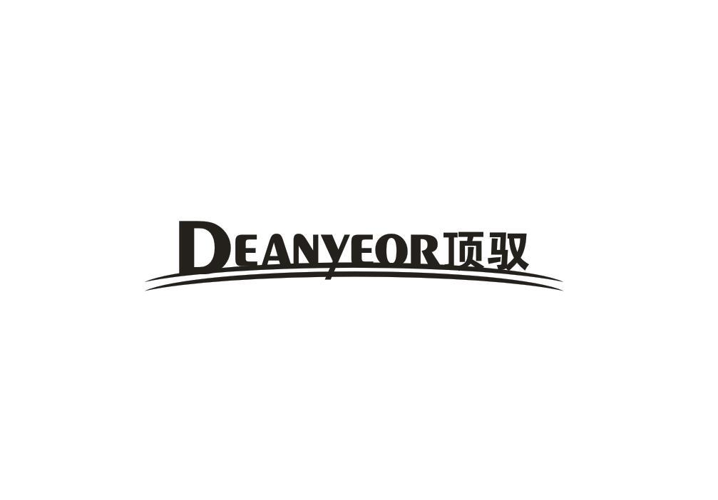 转让商标-顶驭 DEANYEOR