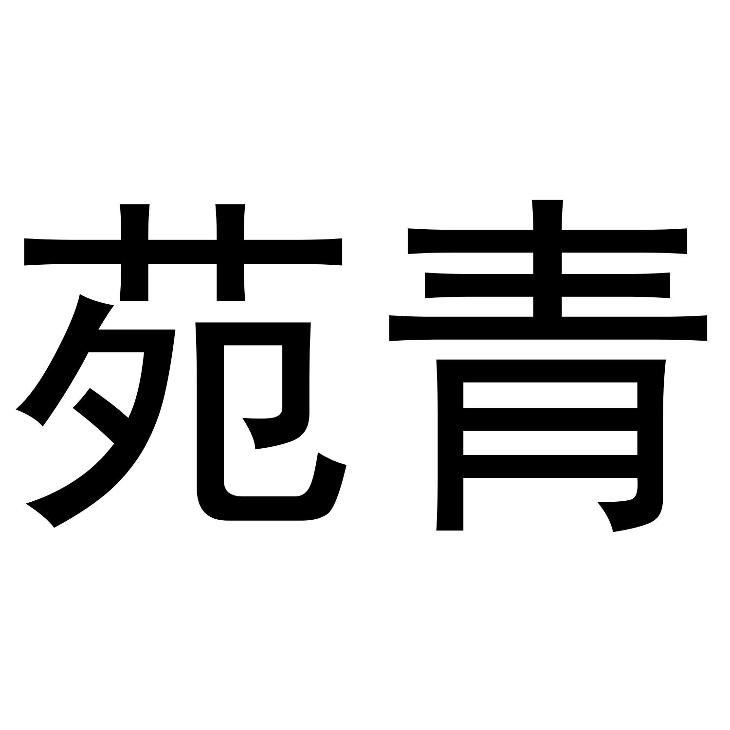 转让商标-苑青
