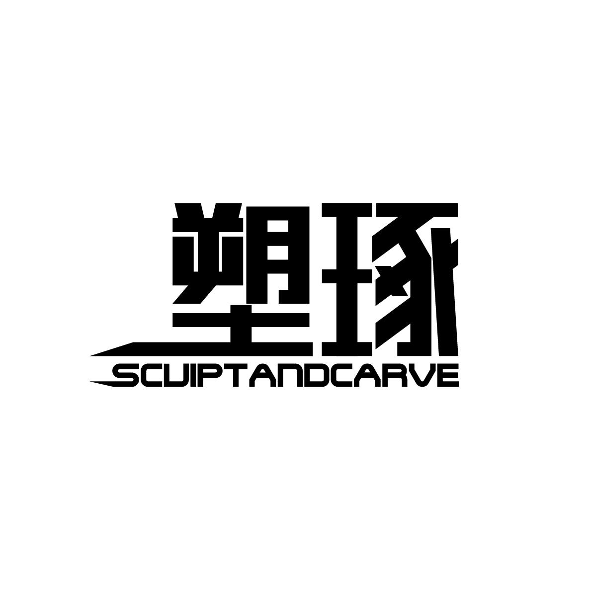 转让商标-塑琢 SCUIPTANDCARVE