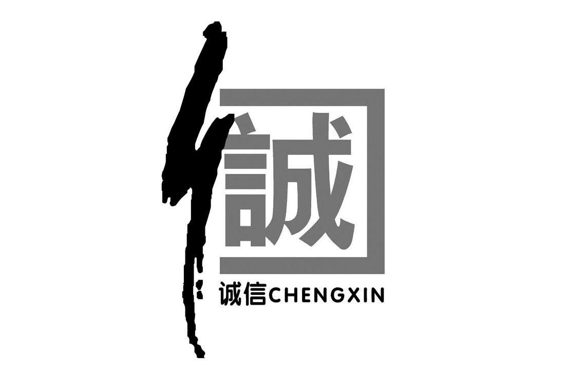 诚信logo字体图片