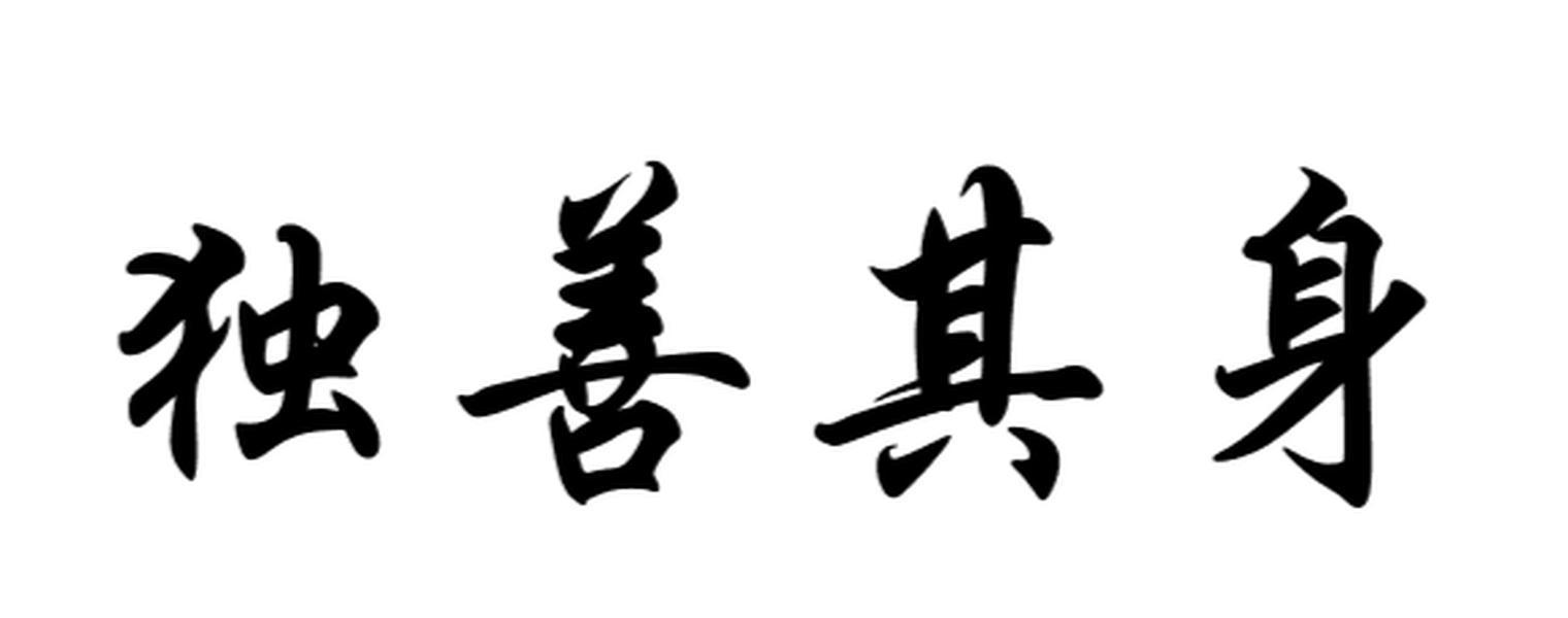 商标文字独善其身商标注册号 52809713,商标申请人占兴妹的商标详情