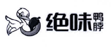 绝味鸭脖商标标样