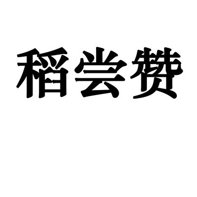 转让商标-稻尝赞