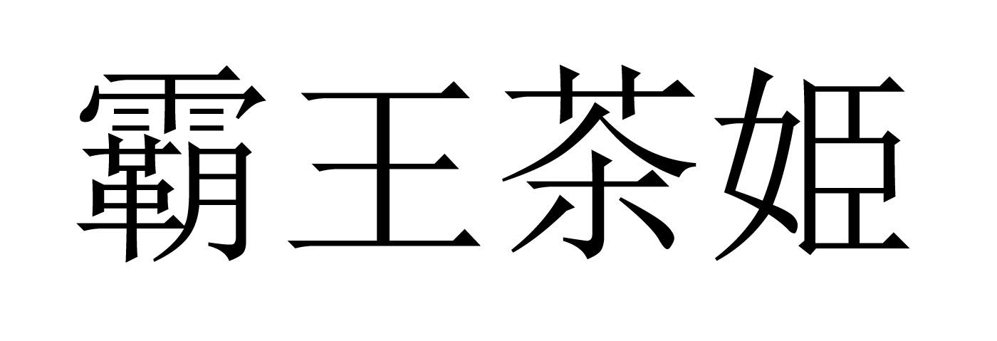 霸王茶姬商标标样