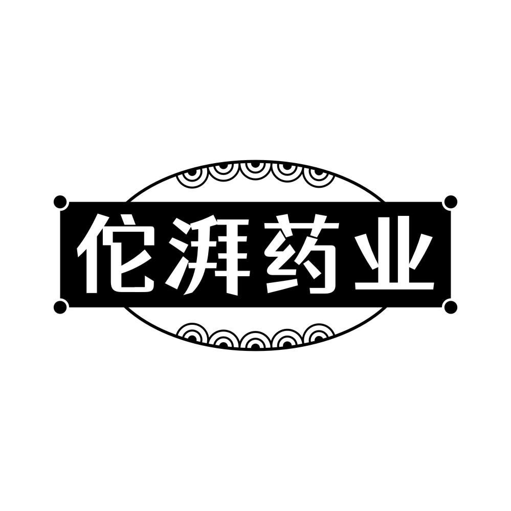转让商标-佗湃药业
