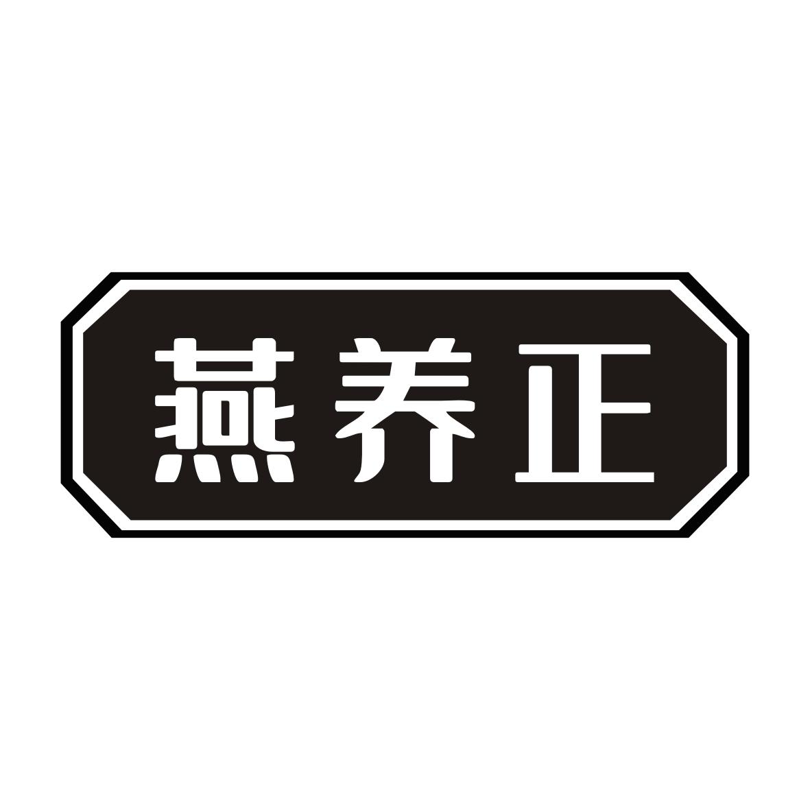 转让商标-燕养正