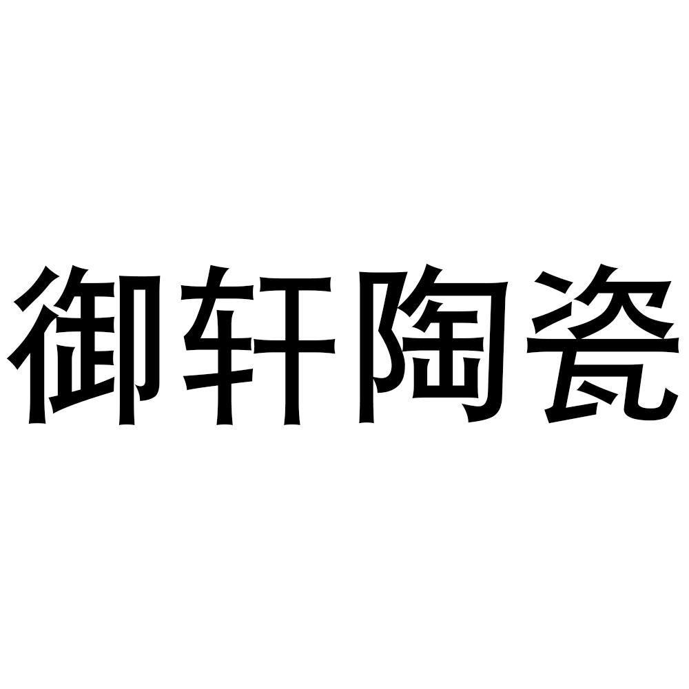 商標文字御軒陶瓷商標註冊號 36328674,商標申請人吳餘榮的商標詳情