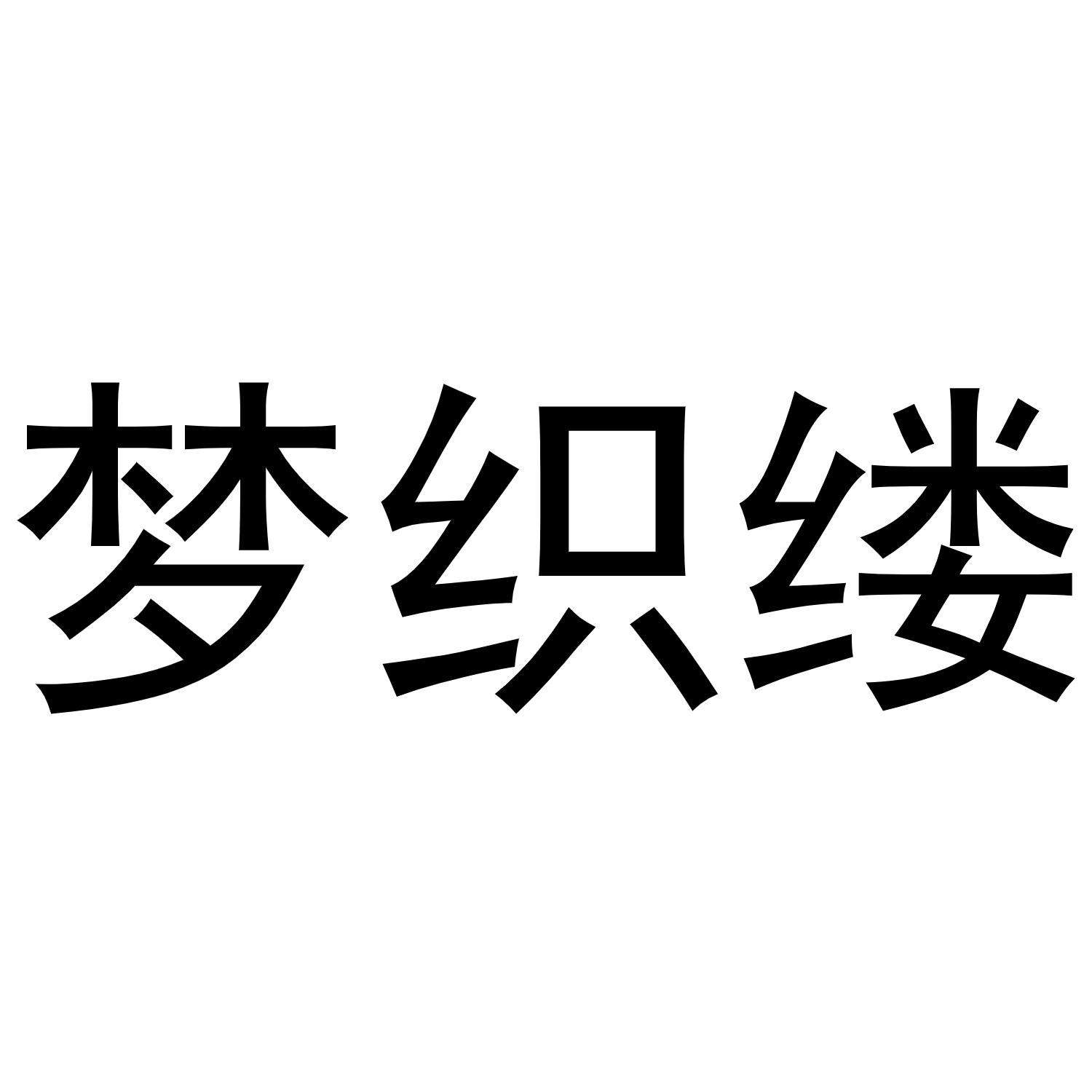 转让商标-梦织缕