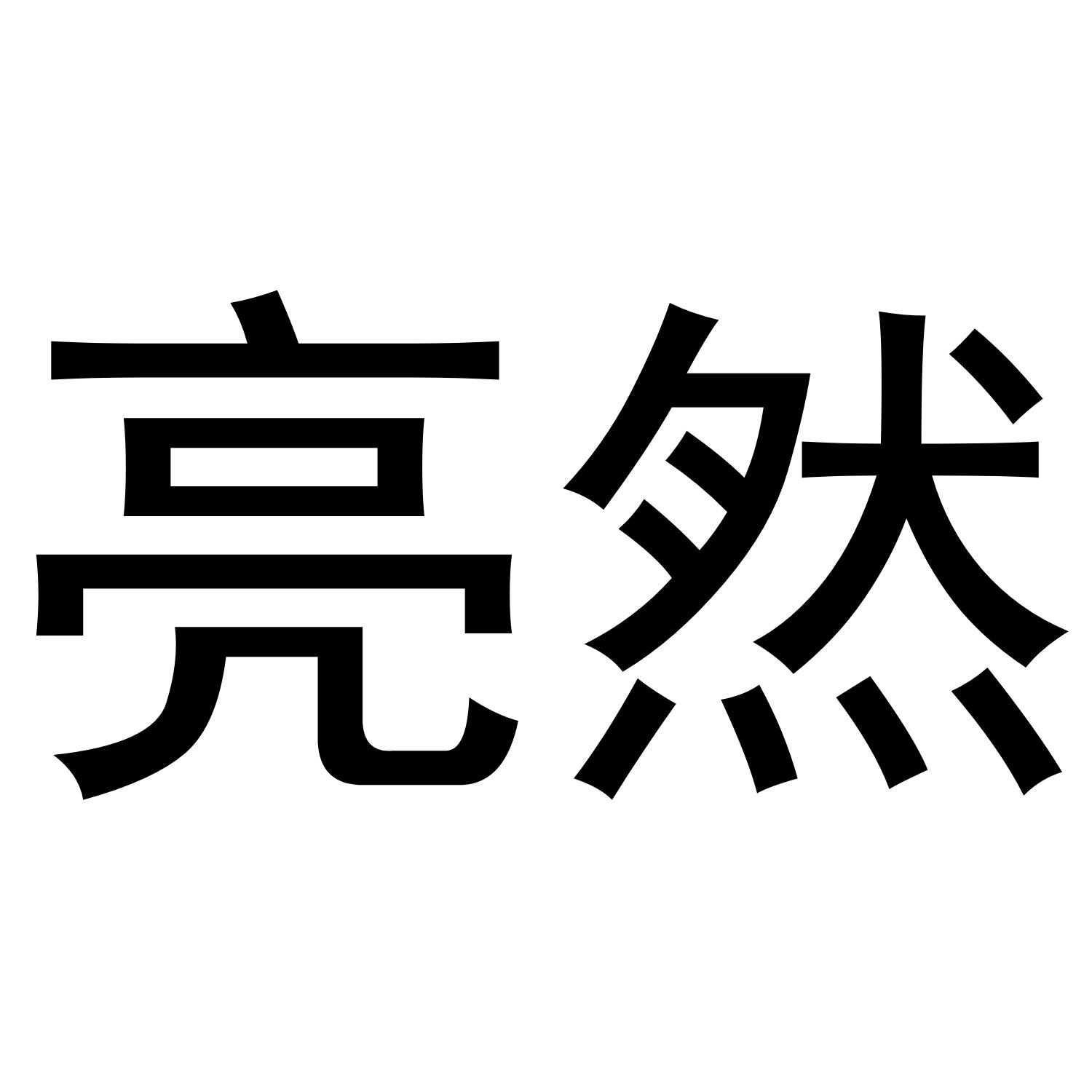 转让商标-亮然