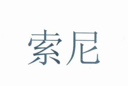 索尼商标标样