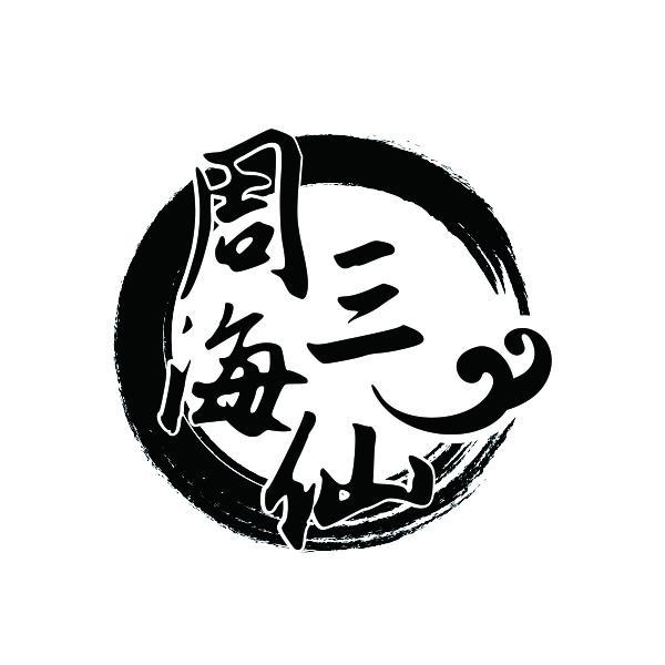 转让商标-周三海仙