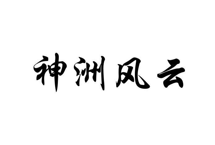转让商标-神洲风云