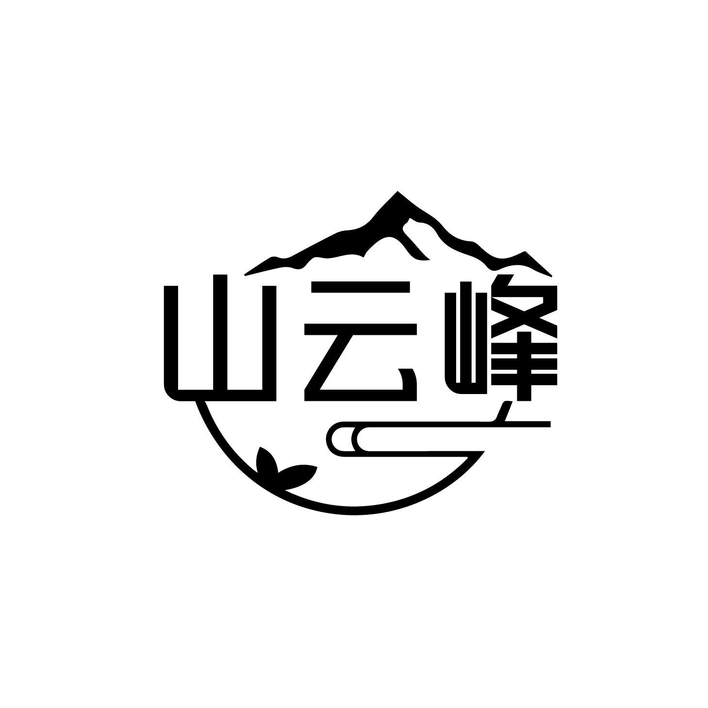 转让商标-山云峰