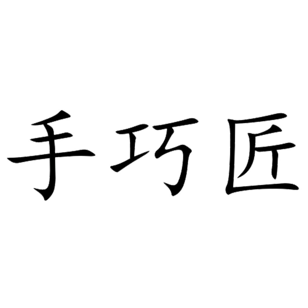 商标文字手巧匠商标注册号 55067822,商标申请人孙健的商标详情 