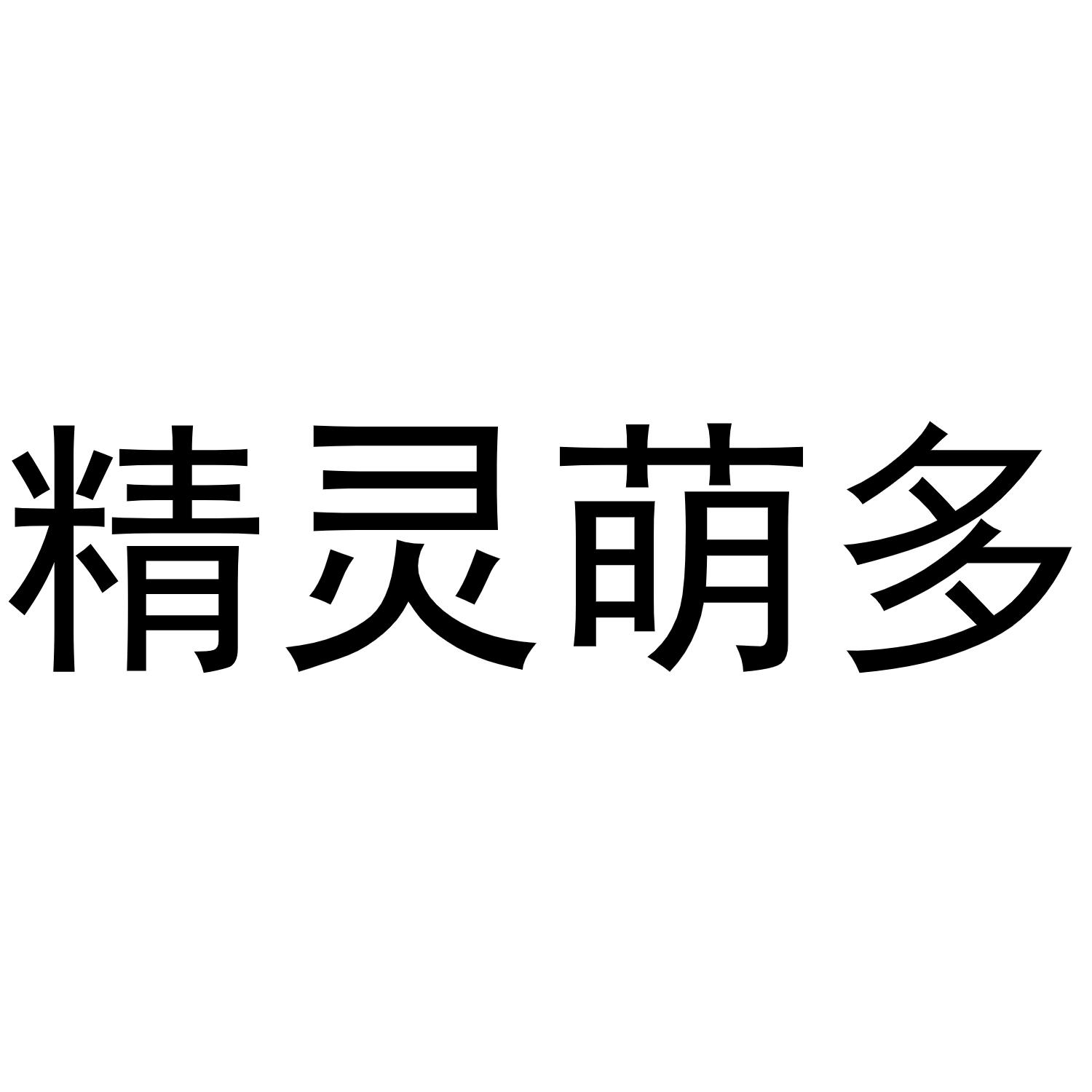 商标文字精灵萌多商标注册号 58044872,商标申请人米德拜耳(青岛)纺织