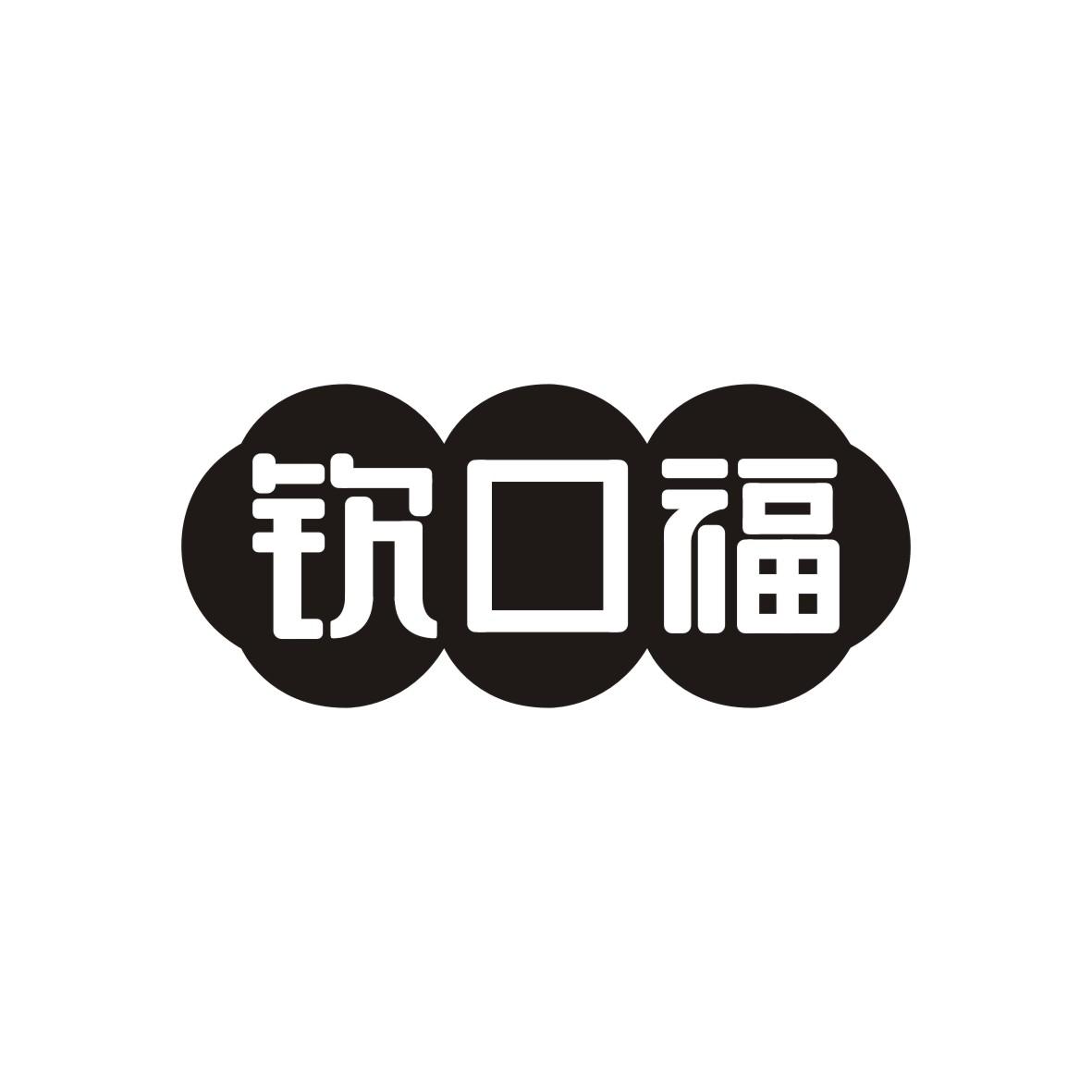 转让商标-钦口福