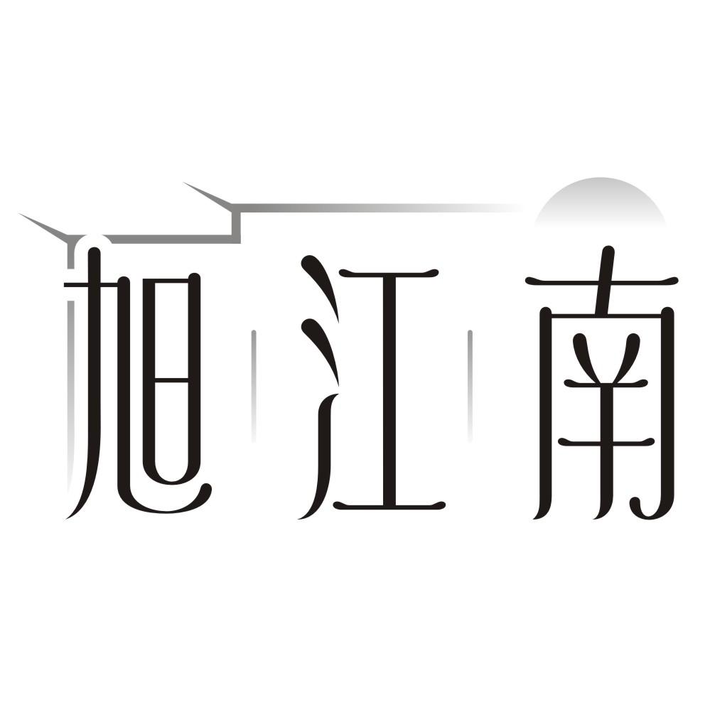 转让商标-旭江南