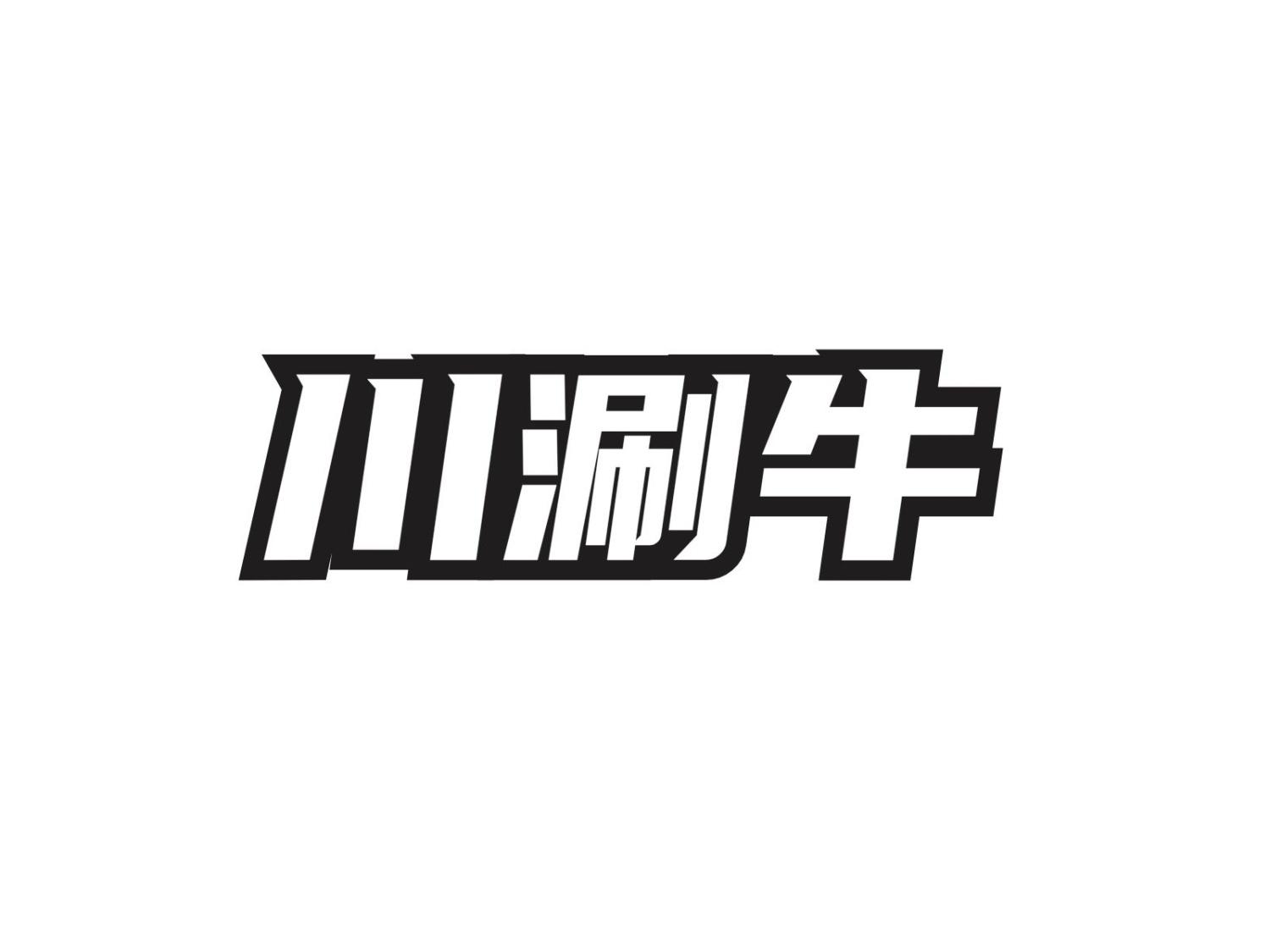 转让商标-川涮牛
