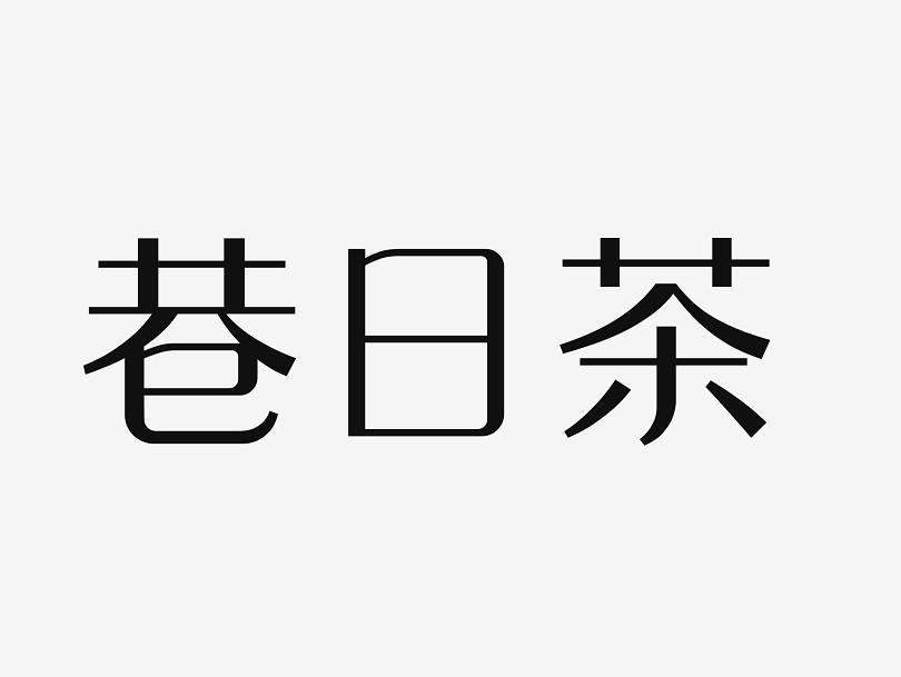转让商标-巷日茶