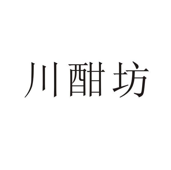 转让商标-川酣坊
