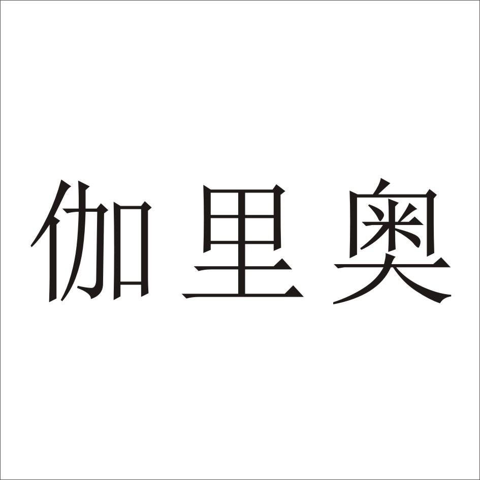 转让商标-伽里奥