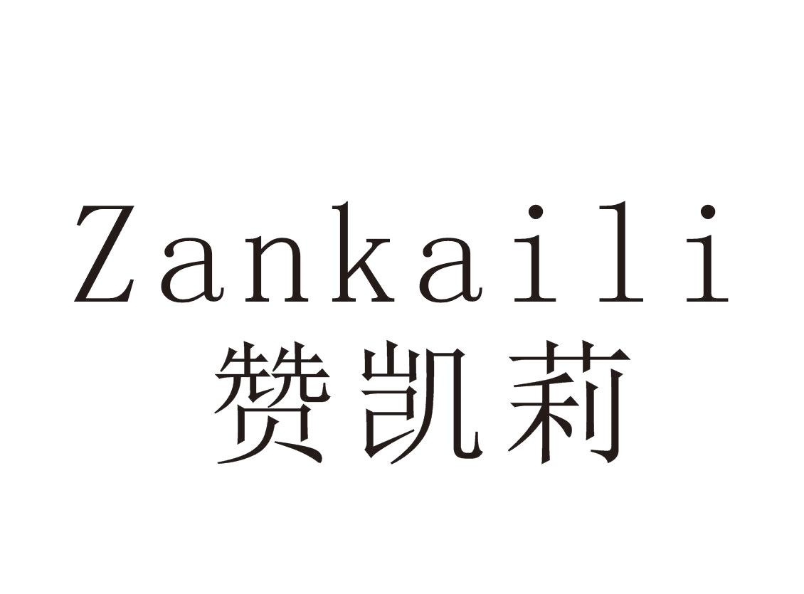 转让商标-赞凯莉