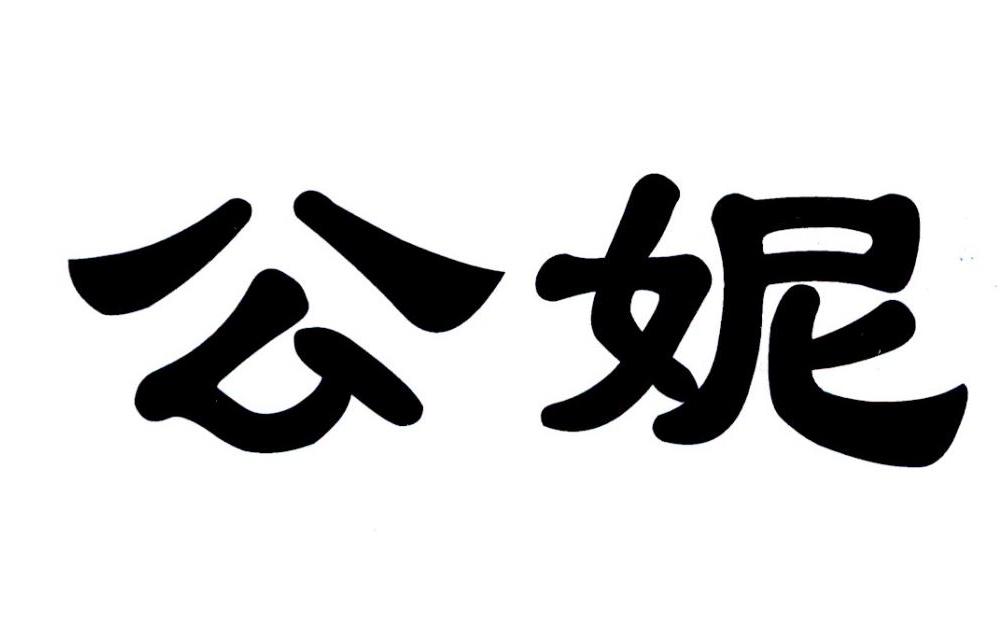 转让商标-公妮